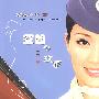 空姐的故事：京城公子篇