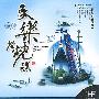 民乐发烧碟(黑胶王 4CD)