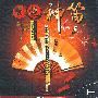 发烧神笛(黑胶王 4CD)