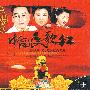 中国民歌红（黑胶王 4CD）