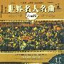 世界名人名曲:珍藏馆(黑胶王 4CD)