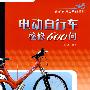 电动自行车检修600问