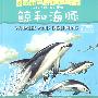 看我们如何生活(下卷)鲸和海豚