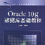 Oracle 10g数据库基础教程