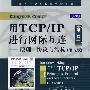 用TCP/IP进行网际互连第一卷——原理、协议与结构(英文版)