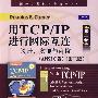 用TCP/IP进行网际互连第二卷——设计、实现与内核(ANSI C版)(英文版)
