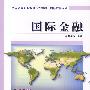 国际金融