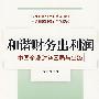 和谐财务出利润——中国企业财务困局与出路