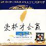 爱拼才会赢台语大全——顶级汽车专用CD天碟（3DSD）（蓝光黑胶）