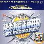 禁播嗨曲——顶级汽车专用CD天碟（3DSD）（蓝光黑胶）