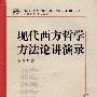 现代西方哲学方法论讲演录