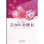 青少年美德书