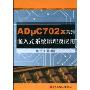 ADμC702X系列嵌入式系统原理及应用
