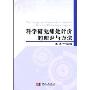 科学研究绩效评价的理论与方法