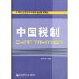 中国税制(21世纪应用型本科财税系列规划教材)