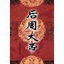 后周大帝