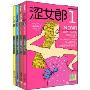 涩女郞1~4(套装共4册)