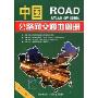 中国公路网交通地图册