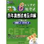 大学英语6级考试历年真题试卷及详解(备战2010年)2006.1-2009.6(最新版)(附盘)(江涛英语)