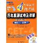 大学英语4级考试历年真题试卷及详解(备战2010年)2006.1-2009.6(最新版)(附盘)(江涛英语)