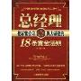 总经理把私营公司做大做强的18条黄金法则