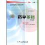 药学基础(第2版)(全国医药职业教育药学类规划教材)(附实验册1本)