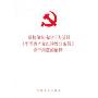机构编制违纪行为适用《中国共产党纪律处分条例》若干问题的解释