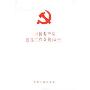 中国共产党巡视工作条例(试行)