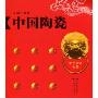 中国陶瓷(中华文化丛书)