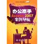 办公高手Access2007案例导航(职场办公高手系列)