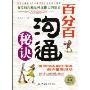 百分百沟通秘诀