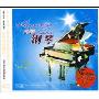 浪漫钢琴(3CD)