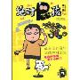 绝对屁孩(马桶伴侣系列)