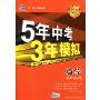 5年中考3年模拟·数学(江苏省专用)(2010新课标)(附答案全解全析)