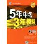 5年中考3年模拟·物理(河北省专用)(2010新课标)(附答案全解全析)