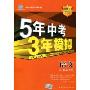 5年中考3年模拟·语文(江苏省专用)(2010新课标)(附答案全解全析)