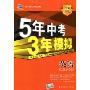5年中考3年模拟·英语(江苏省专用)(2010新课标)(附答案全解全析)