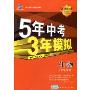 5年中考3年模拟·生物(学生用书)(2010新课标)(附答案全解全析)