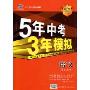 5年中考3年模拟·语文(学生用书)(2010新课标)(附答案全解全析)