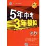 5年中考3年模拟·英语(学生用书)(2010新课标)(附答案全解全析)