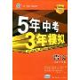 5年中考3年模拟·语文(河北省专用)(2010新课标)(附答案全解全析)