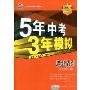 5年中考3年模拟·思想品德(河北省专用)(2010新课标)(附答案全解全析)