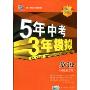 5年中考3年模拟·英语(河北省专用)(2010新课标)(附答案全解全析)