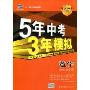 5年中考3年模拟·数学(河北省专用)(2010新课标)(附答案全解全析)