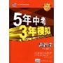 5年中考3年模拟·思想品德(学生用书)(2010新课标)(附答案全解全析)
