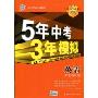 5年中考3年模拟·英语(广东省专用)(2010新课标)(附答案全解全析)