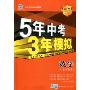 5年中考3年模拟·数学(广东省专用)(2010新课标)(附答案全解全析)