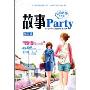 故事Party(第4辑)