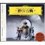 聆听古典(3CD)