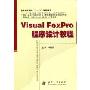 Visual FoxPro程序设计教程(普通高等教育“十一五”规划教材)